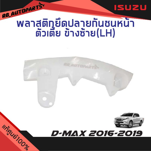 แท้ศูนย์💯% พลาสติกยึดกันชนหน้า/ขายึดกันชนหน้า  ตัวเตี้ย (2WD) Isuzu D-Max ปี 2016-2019