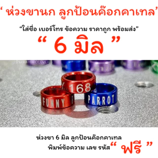 พร้อมจัดส่งด่วน ห่วงขานก สลักชื่อ เบอร์โทร ข้อความ ราคาถูก พร้อมส่ง แชทสอบถามได้คะ