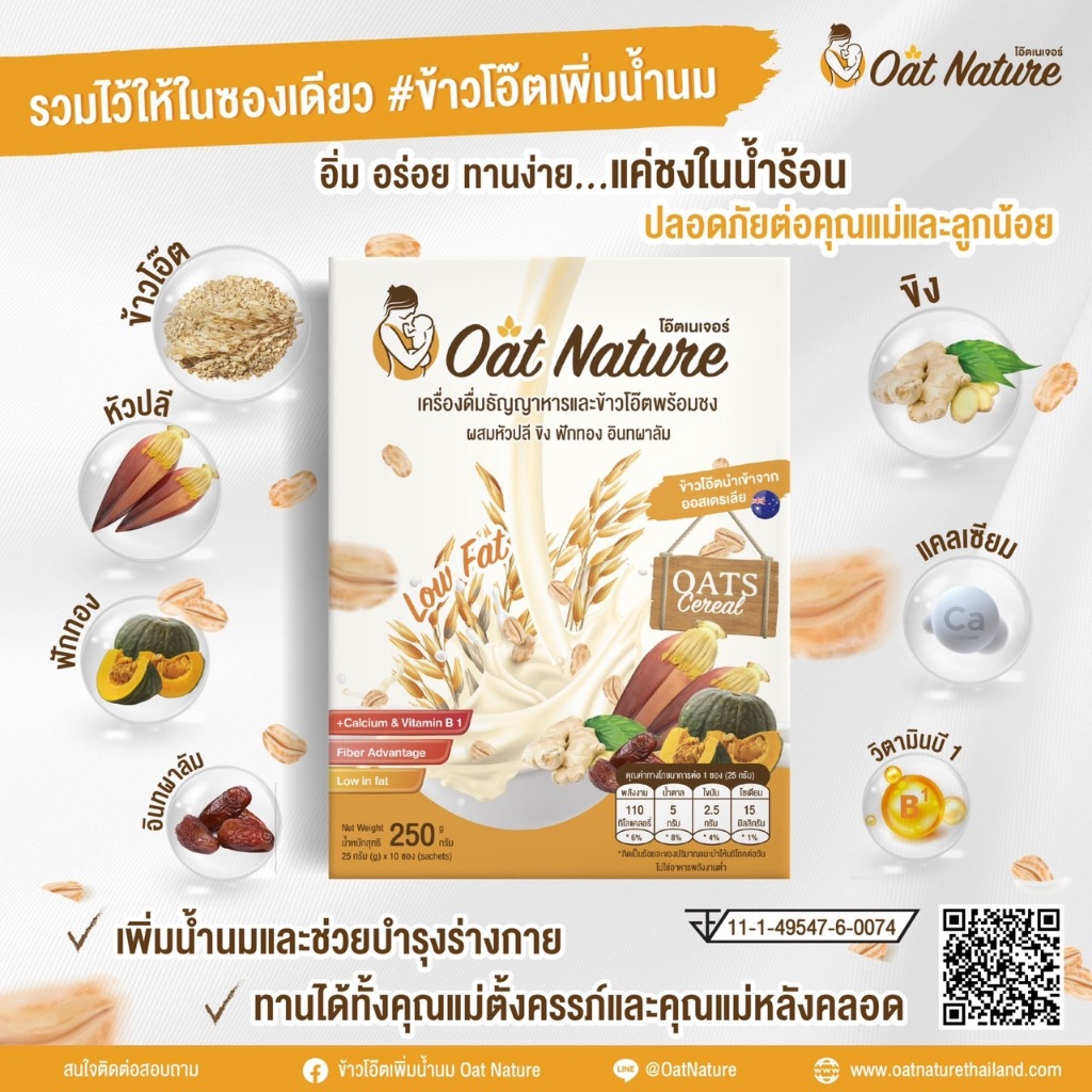 Oat Nature ข้าวโอ๊ตเพิ่มน้ำนม บำรุงน้ำนม อร่อย ทานง่าย อาหารเพิ่มน้ำนม กระตุ้นน้ำนม (1กล่อง)