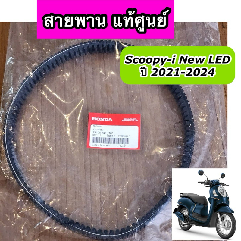 สายพาน แท้ศูนย์ Scoopy-i New Led ปี 2021-2024 (23100-K2F-T01)
