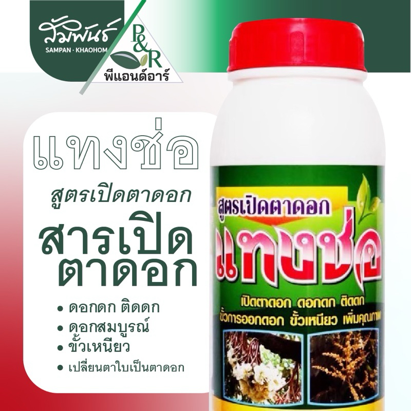 แทงช่อ สูตร เปิดตาดอก สารกระตุ้นการเปิดตาดอกลำไย ทุเรียน เดลตร้า พีแอนด์อาร์
