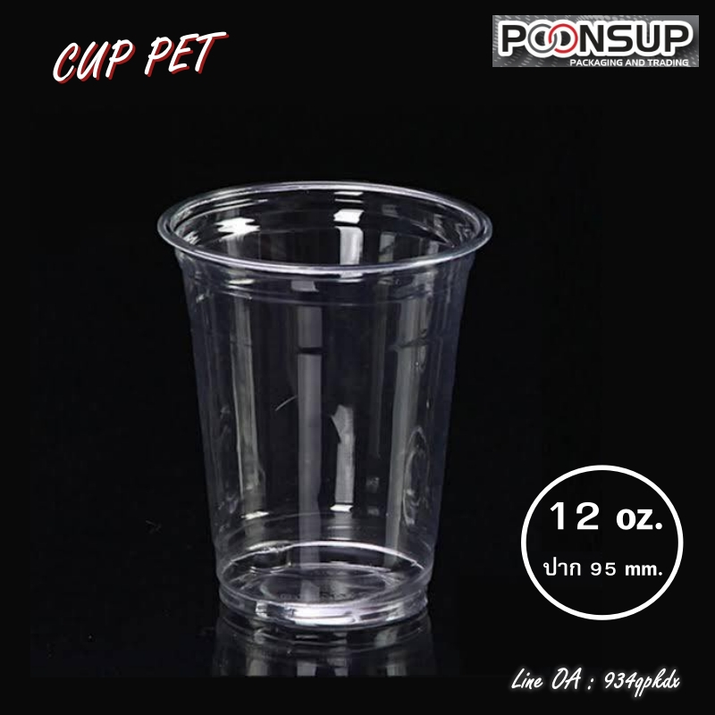 แก้วพลาสติก PET 12 Oz. ทรงเรียบ ปาก 95 mm [แพ็ค | ใบ]