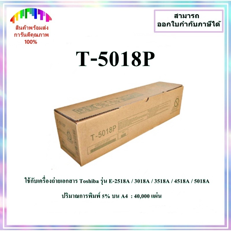หมึกเครื่องถ่ายเอกสารเทียบเท่า Toshiba T-5018P สำหรับรุ่น E-2518A /3018A /3518A /4518A /5018A
