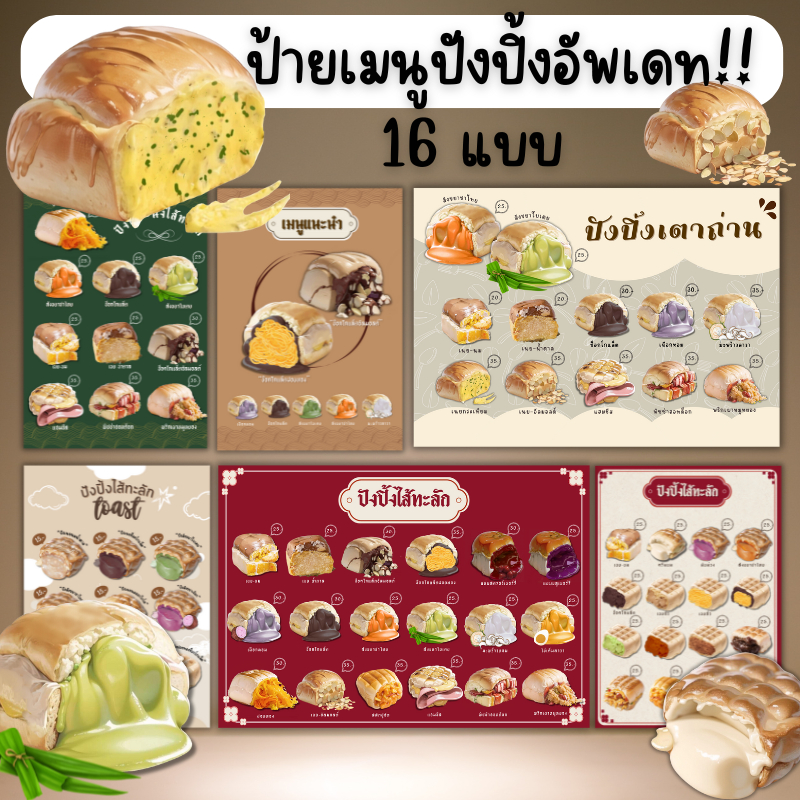 ป้ายเมนูขนมปังปิ้งใส้ทะลัก ขนมปังปิ้งเตาถ่าน ปังปิ้งยัดไส้ ขนาดA4/A3 -เคลือบใส /ป้ายตั้ง/พลาสวูด- (ปรับเปลี่ยนไส้ขนมฟรี)