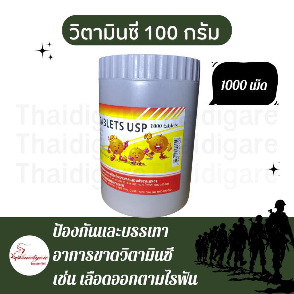 วิตามินซี โรงงานเภสัชกรรมทหาร 100mg 1000 เม็ด