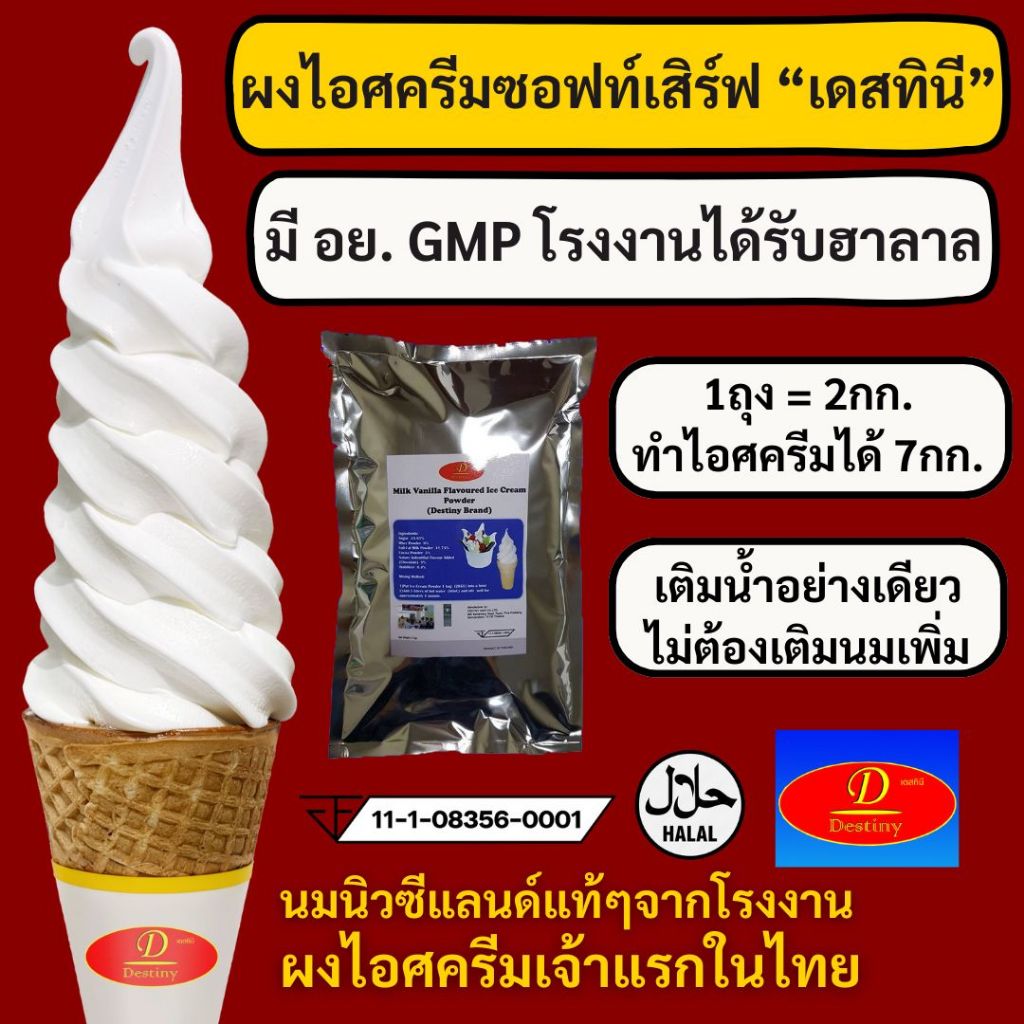 ผงไอศครีมซอฟท์เสิร์ฟ Destiny Asia (2กก.) ไขมันต่ำ พรีเมี่ยมเกรด มี อย. GMP (Ice-Cream Soft Serve Powder) ผงไอติมซอฟเสริฟ
