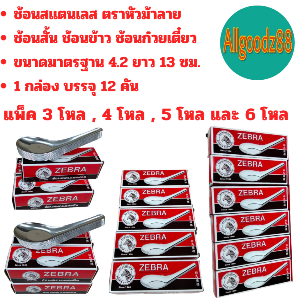 Zebra ช้อนสั้นสเตนเลส ช้อนข้าว แพ็ค 3 โหล แพ็ค 4 โหล แพ็ค 5 โหล และ 6 โหล ตราม้าลาย*สามารถออกใบกำกับภาษีได้*