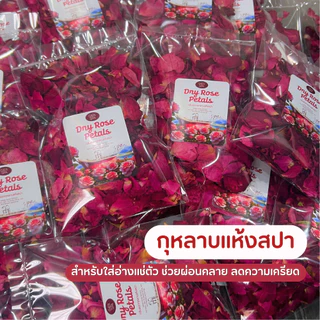 กลีบกุหลาบแห้งสปานำเข้า งานคัดเกรดพิเศษ เหมาะสำหรับแช่อ่างอาบน้ำ กลีบกุหลาบโรยอ่าง กุหลาบสปา แช่อ่างอาบน้ำ กุหลาบแห้ง