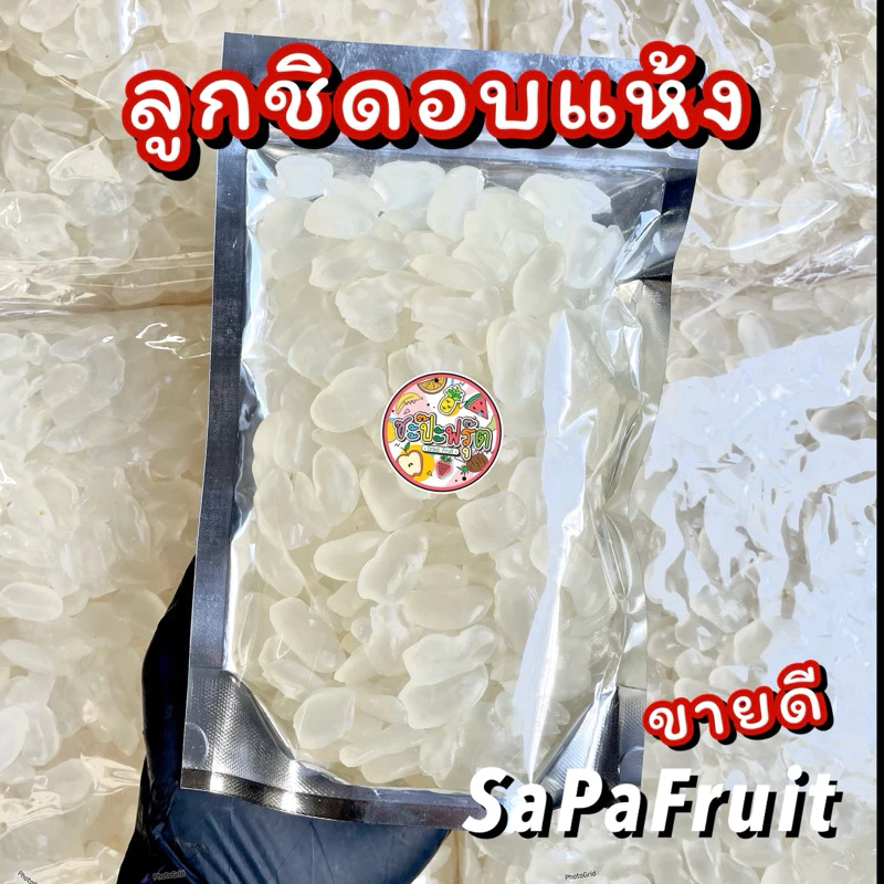 ลูกชิดอบแห้ง หนึบหนับ หวานน้อย🔥HOT🔥ขายดี อร่อย พร้อมทาน