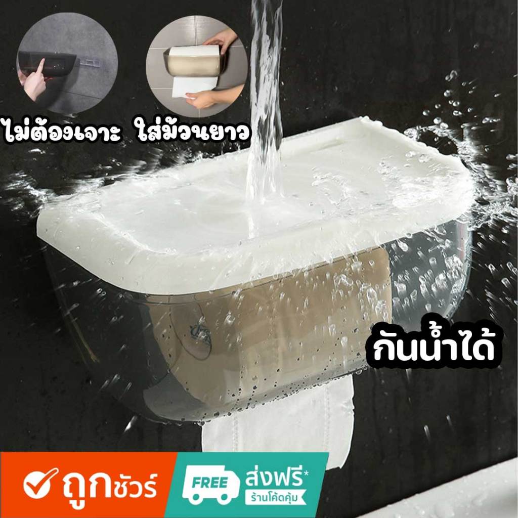 🔥พร้อมส่ง กล่องทิชชู่ กันน้ำ แบบไม่เจาะผนัง ขนาดใหญ่ ใส่ม้วนใหญ่ได้้