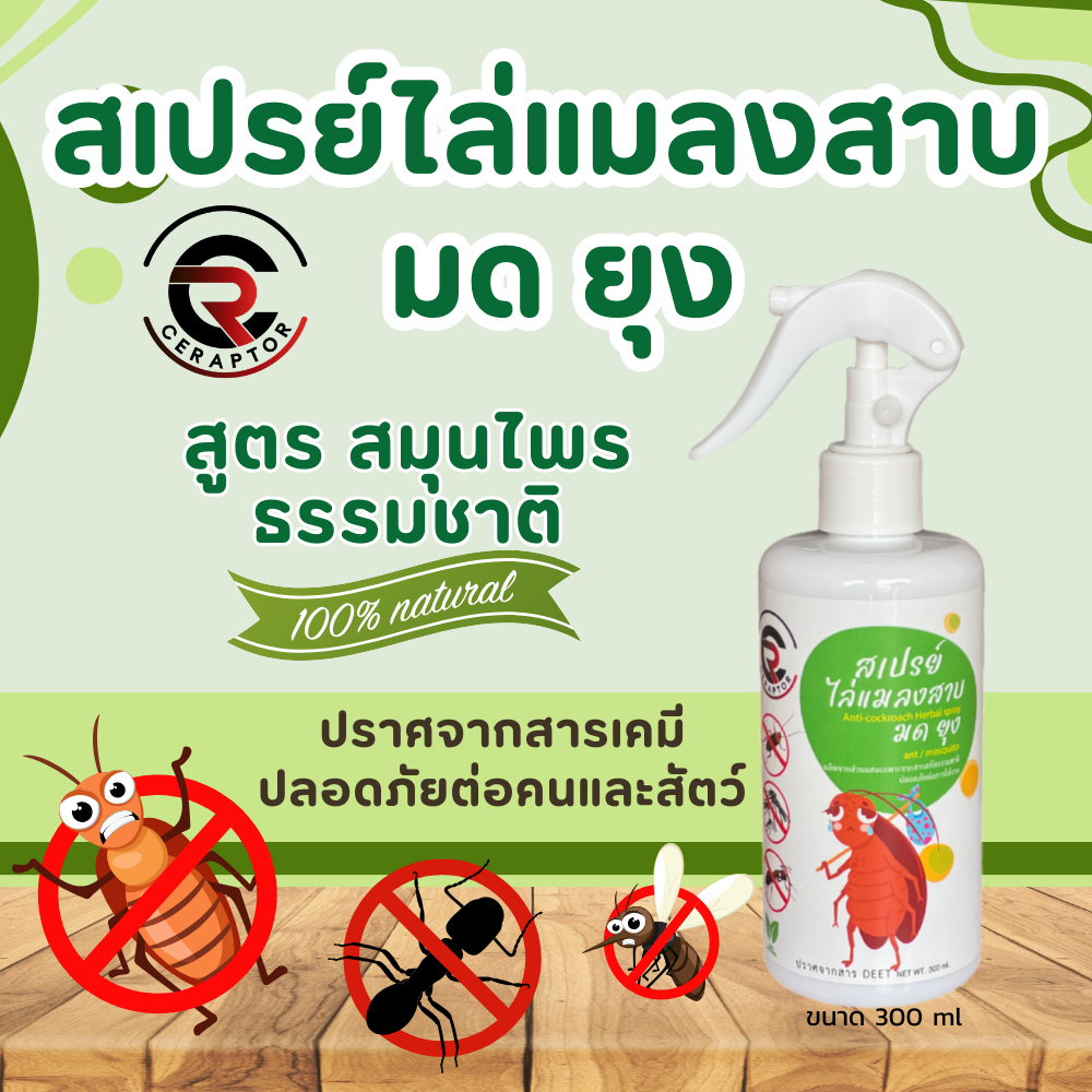 สเปรย์ไล่แมลงสาบ สเปรย์ไล่มด สเปรย์ไล่ยุง สมุนไพรไล่ยุง สเปรย์ไล่แมลง สูตรธรรมชาติ 100% ขนาด300ml