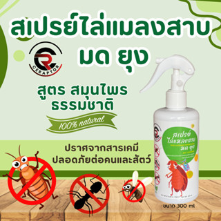 สเปรย์ไล่แมลงสาบ สเปรย์ไล่มด สเปรย์ไล่ยุง สมุนไพรไล่ยุง สเปร…