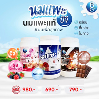 นมแพะบำรุงครรภ์บีจีมิลล์ BG Milk แบบกระปุก