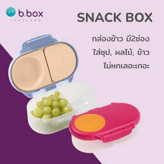 Bbox Snack Box บีบ๊อกซ์ สแน็ค บ็อกซ์