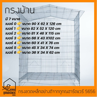 กรงบ้าน กรงนก กรงนกทรงบ้าน รหัส B004