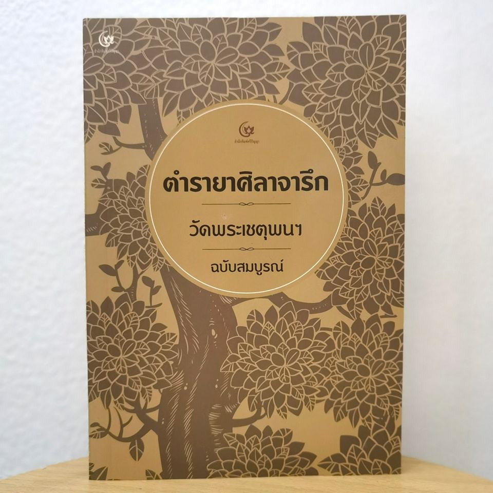 ตำรายาศิลาจารึก วัดพระเชตุพนฯ ฉบับสมบูรณ์
