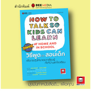 BeeMedia(บี มีเดีย) วิธีพูดและสอนเด็ก  เพื่อกระตุ้นให้เขาอยา…