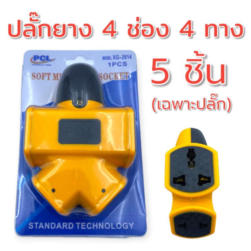 ปลั๊กยาง 4 ช่อง กันกระแทก ใช้ทนคุ้ม