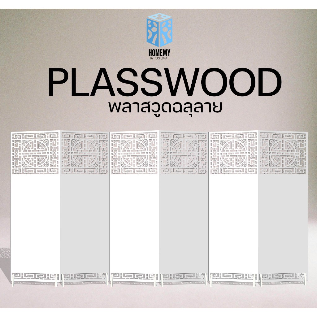 Homemy ฉากกั้นห้อง + แถมขาตั้ง! ขนาด 150x40 เซนติเมตร/บาน แบบที่ 27 แผงกั้นห้อง พลาสวูดฉลุลาย ฉากพลาสวูด ฉากกั้นพลาสวูด