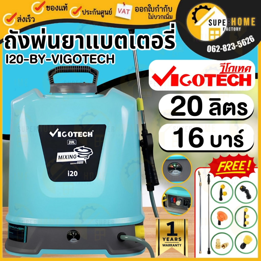 VIGOTECH เครื่องพ่นยา ปั๊มคู่ แบตเตอรี่ 16 บาร์ รุ่น I20-BY-VIGOTECH ระบบกวนน้ำอัตโนมัติ 20 ลิตร พ่น