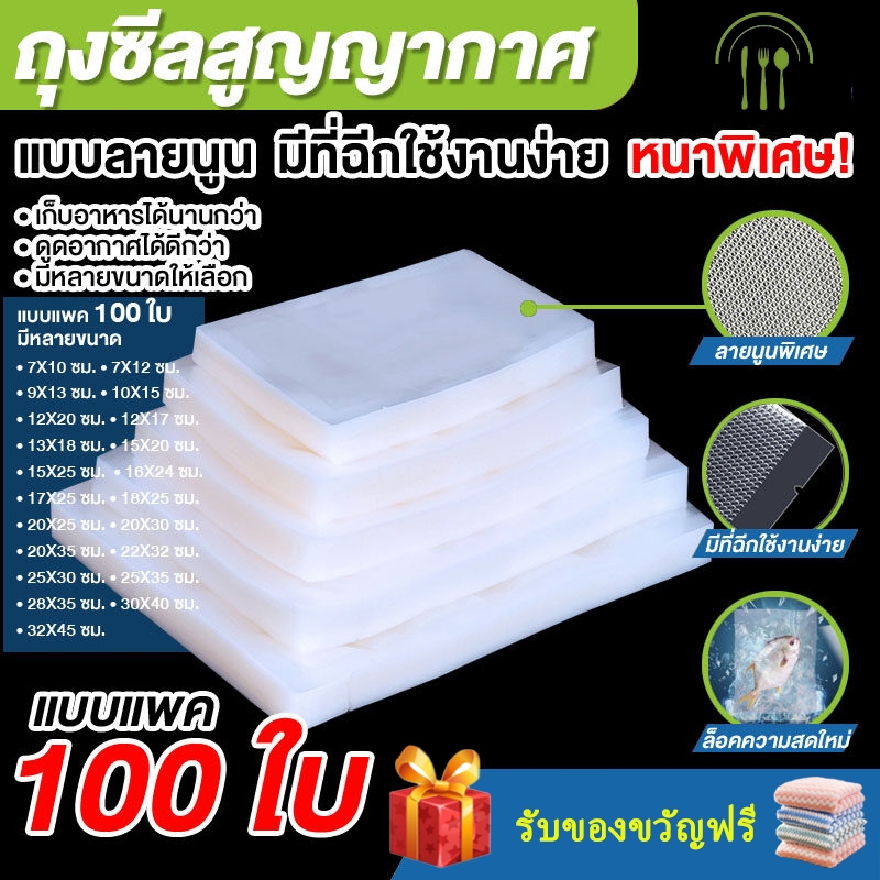 🎉ส่งฟรี🎉  ถุงซีลสูญญากาศ   9x13 15x20 15x25 17x25 20x25 20x30 22x32 25x30 100ใบ หนาพิเศษ ถุงซีล ลายนูน