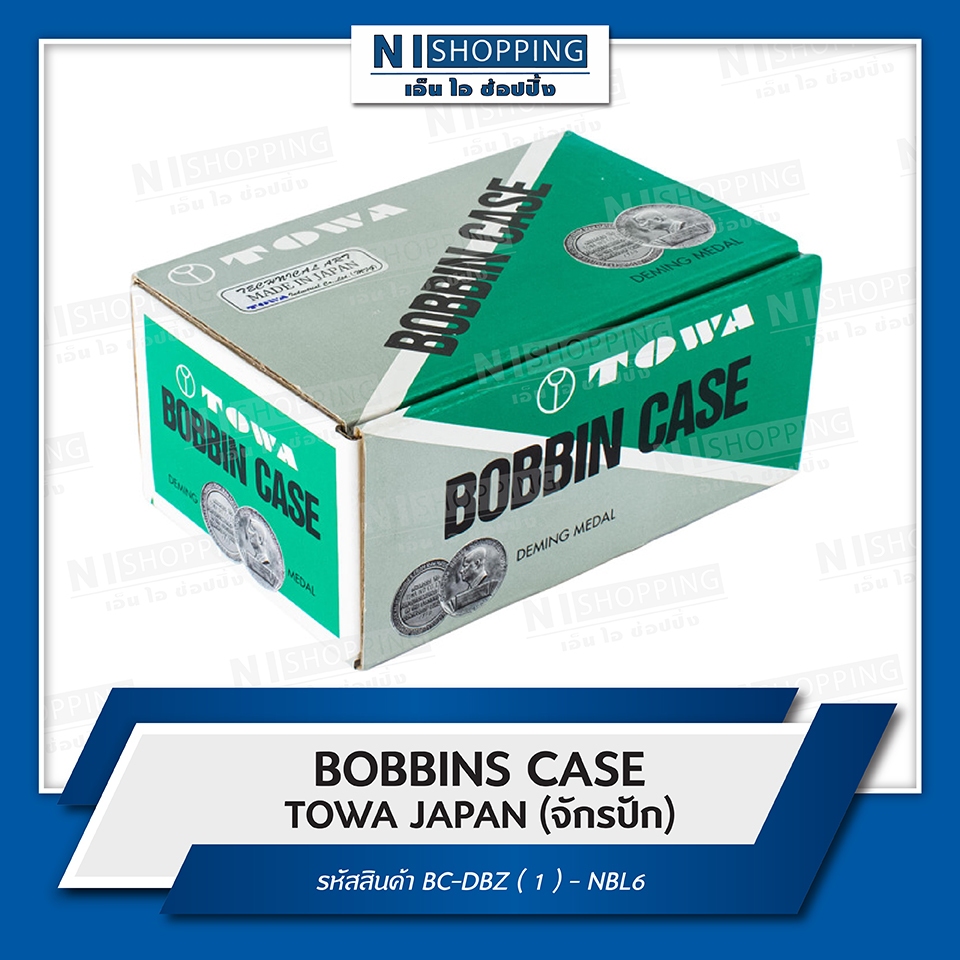 กระโหลกจักรปัก - BOBBINS CASE TOWA JAPAN (ราคาต่อชิ้น)