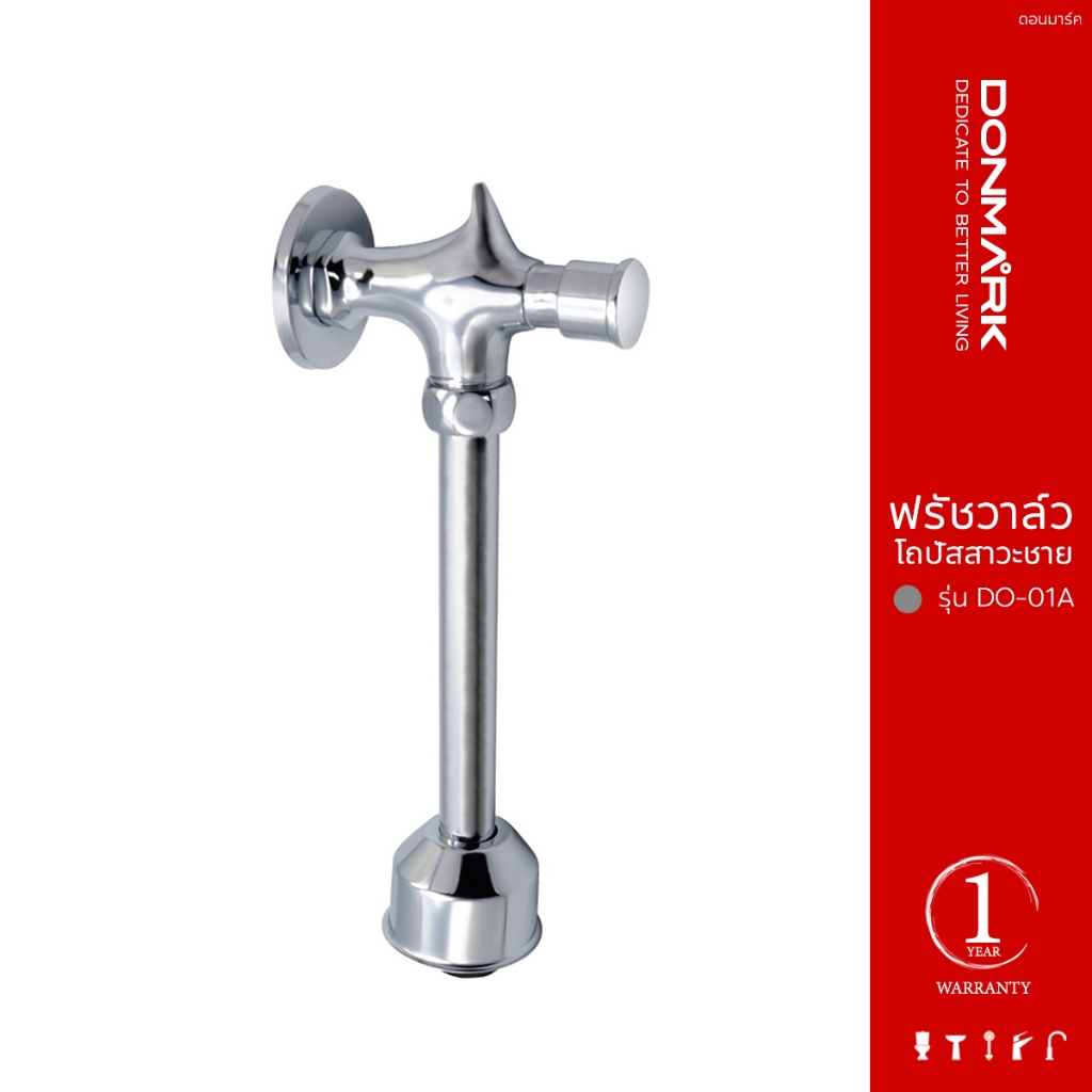 DONMARK ฟลัชวาล์วโถปัสสาวะชาย (Flush Valve) ก้านตรง แบบกด รุ่น DO-01A
