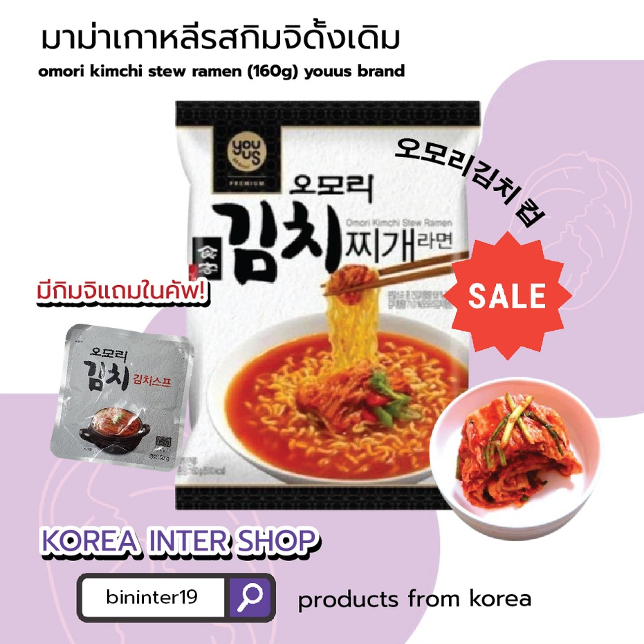มาม่าเกาหลีรสกิมจิดั้งเดิม omori kimchi stew ramen  youus brand 오모리김치찌개 라면