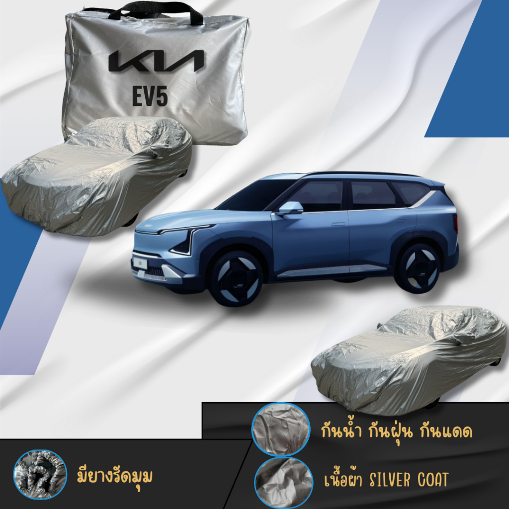 ผ้าคลุมรถตรงรุ่น KIA EV5 ผ้าซิลเวอร์โค้ท เกรดพรีเมี่ยม