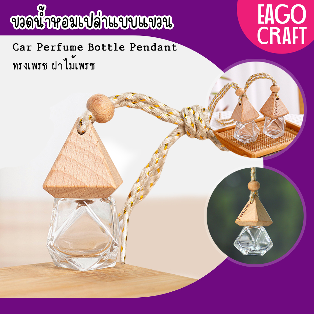 ขวดน้ำหอมเปล่าแบบแขวน 10มล.ในรถยนต์ จี้น้ำหอม ขวดแก้วใสทรงสี่เหลี่ยม ฝาไม้ ใช้แขวนน้ำหอมในรถ ในบ้าน