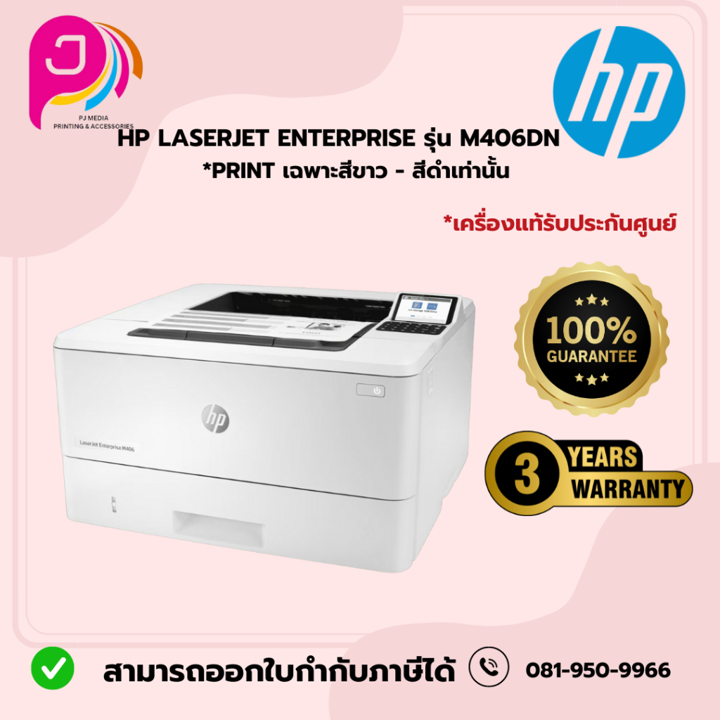 HP LASERJET ENTERPRISE M406DN (3PZ15A)/ออกใบกำกับภาษีได้ค่ะ