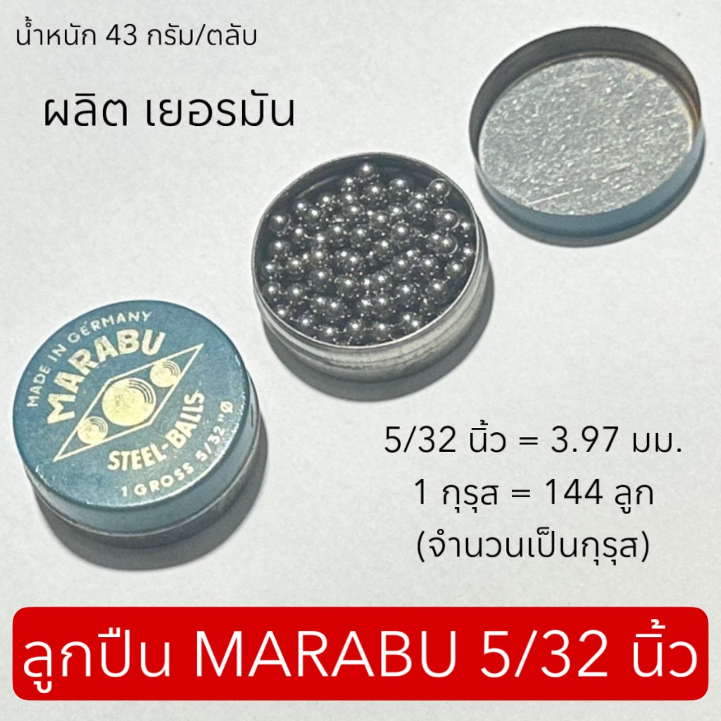 ลูกปืน MARABU 5/32 นิ้ว (ใช้กับคอจักรยาน)
