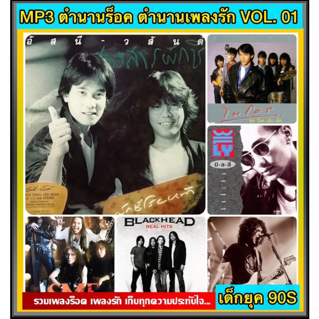 แฟลชไดร์ฟแท้ USB - MP3 รวมเพลงเก่า ตำนานร็อค ตำนานรัก ฮิตติดชาร์ต หาฟังยาก คัดพิเศษ Top The Best