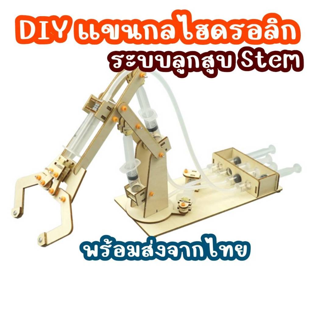 พร้อมส่ง!!สิ่งประดิษฐ์ การทดลองวิทย์ DIY แบบจำลองลูกสูบแขนกลไฮดรอลิก การทดลองวิทยาศาสตร์ของเล่น Stem