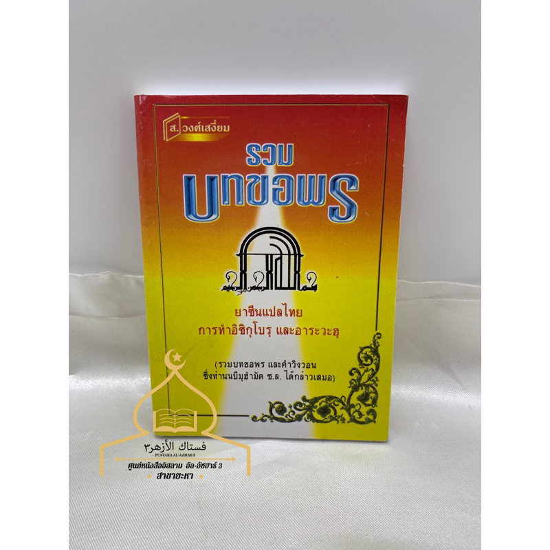 หนังสือ รวมบทขอพร ยาซีนแปลไทยการทำอิซิกุโบรฺ และอาระวะฮฺ พร้อมส่ง