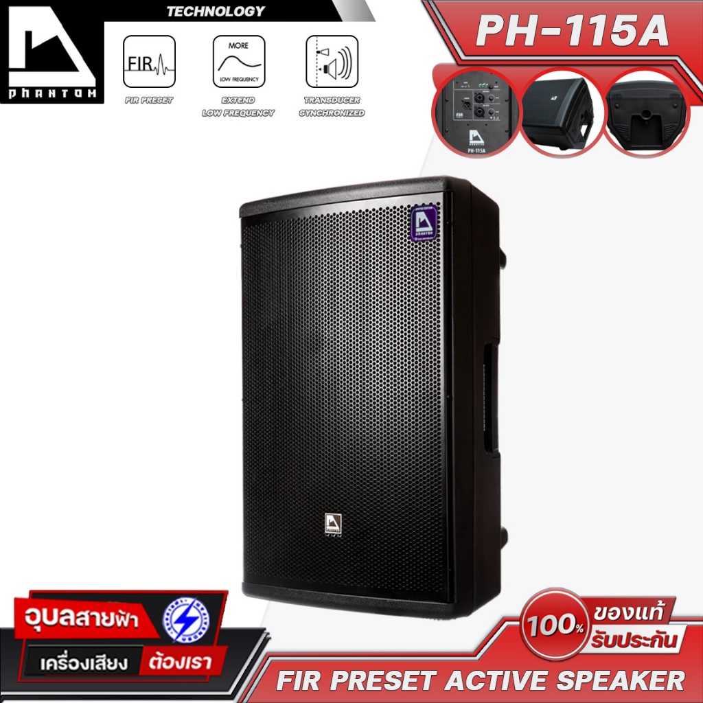 PHANTOM PH-115A ลำโพง 15 นิ้ว แอคทีฟ แอมป์ เครื่องเสียง กลางแจ้ง คาราโอเกะ 1200W Amp Active Speaker