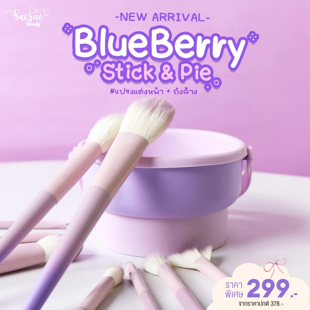 Blue Berry Pie+Blue Berry Stick แปรงแต่งหน้า+ถังล้างแปรง BRUSH + BUCKET