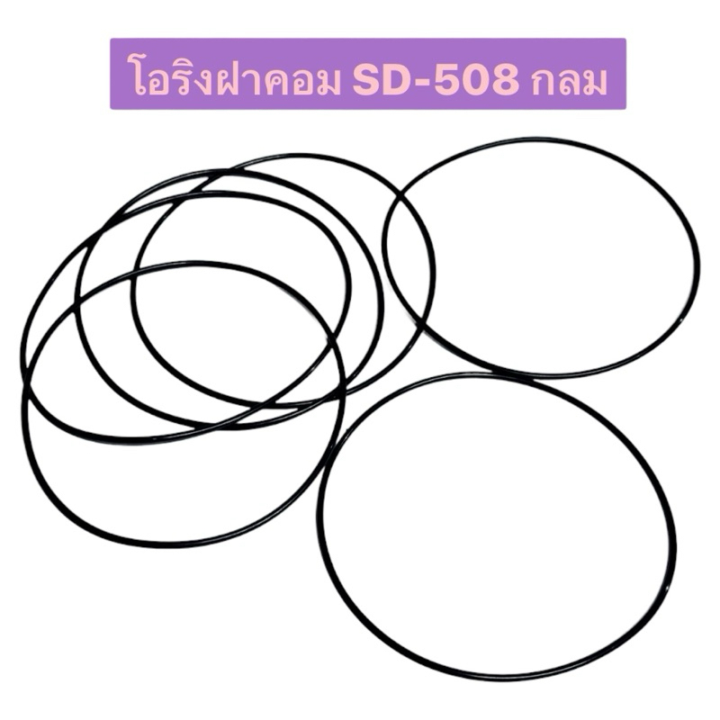 ยางโอริงฝาคอมแอร์ SD-508 กลม