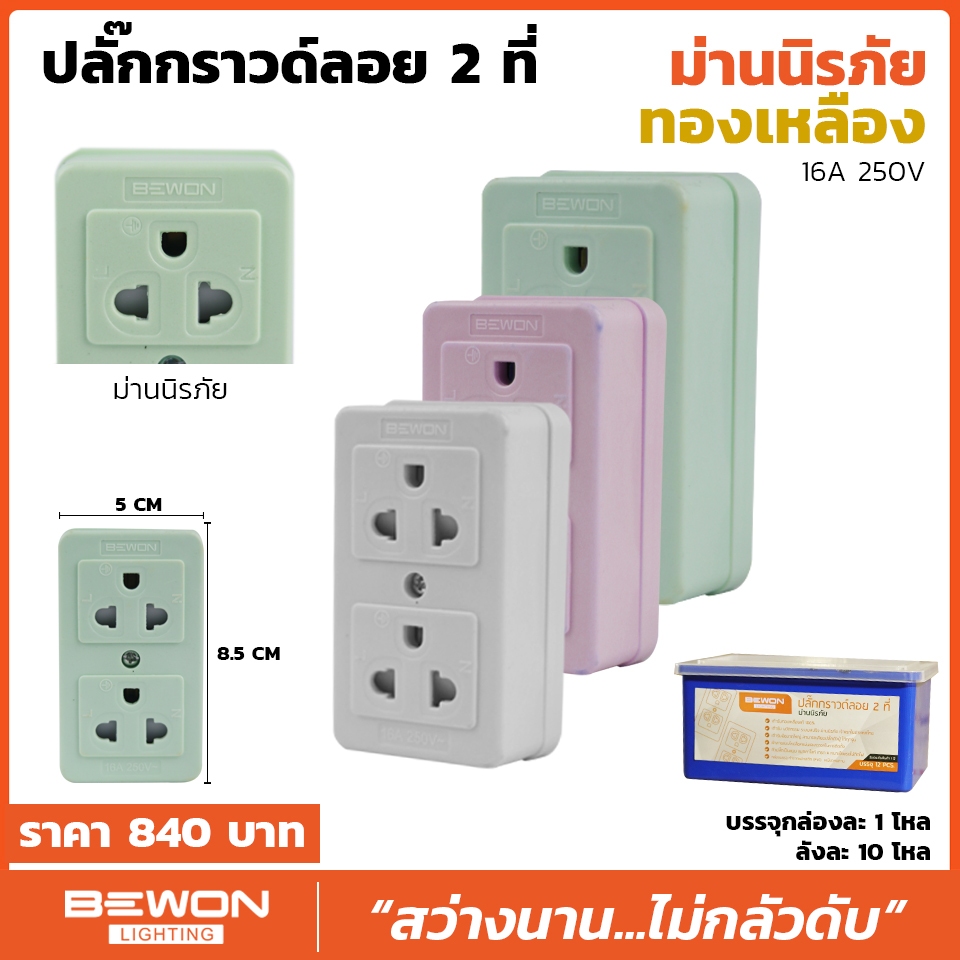 ปลั๊กกราวด์ลอย มีม่าน 2 ที่ (ทองเหลือง)  Bewon Lighting