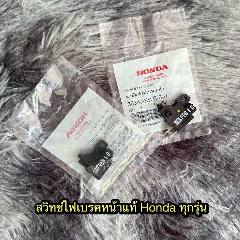 สวิทช์สต๊อบไฟเบรคเวฟ/ดรีม/สกูปปี้/คลิก แท้ศูนย์ 35340-KWB-601
