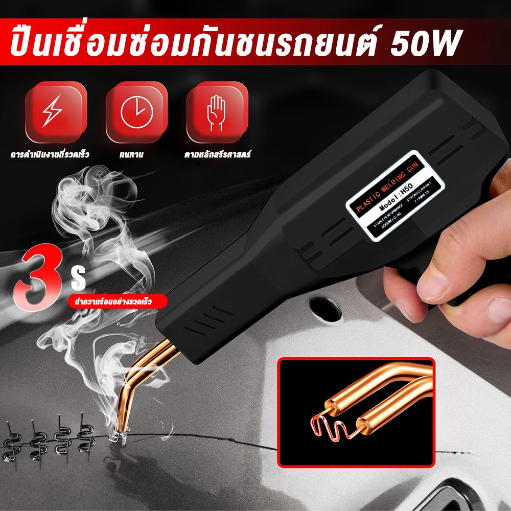 เครื่องเชื่อมพลาสติก เครื่องเชื่อม Handy Plastics Welders ซ่อมกันชน เครื่องพลาสติก ปืนเชื่อมพลาสติก ซ่อมกันชนหน้ารถ