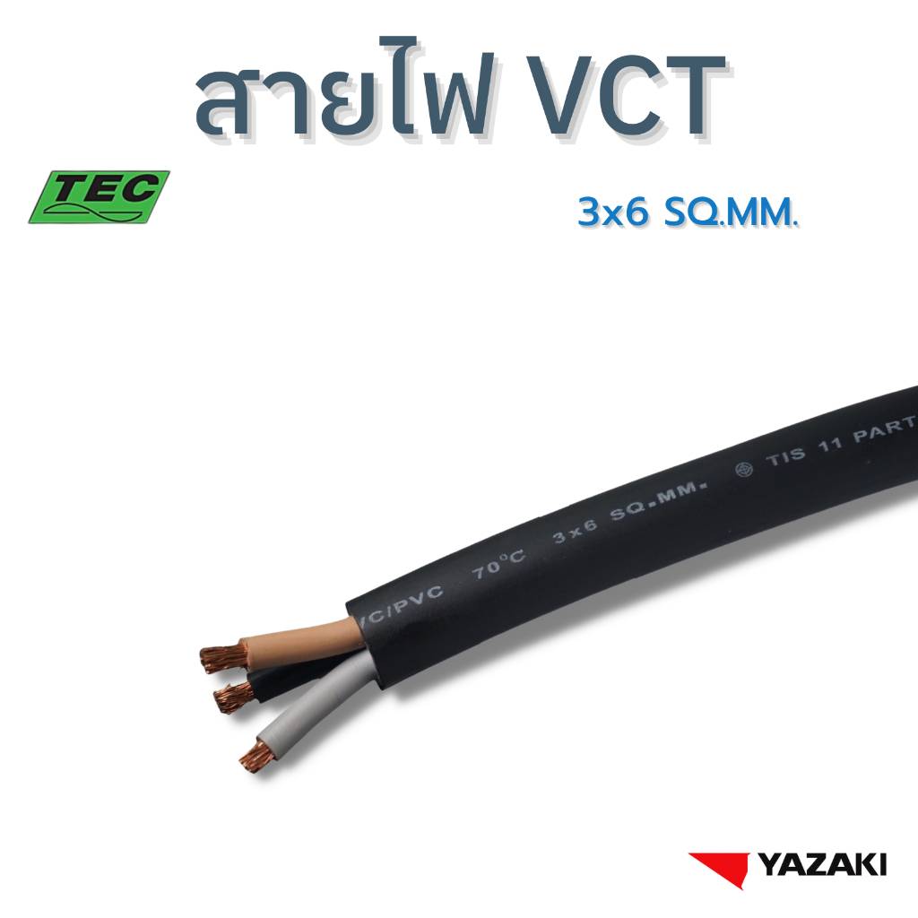 YAZAKI สายไฟ VCT 3c x 6 sqmm.  450/750V 70°C