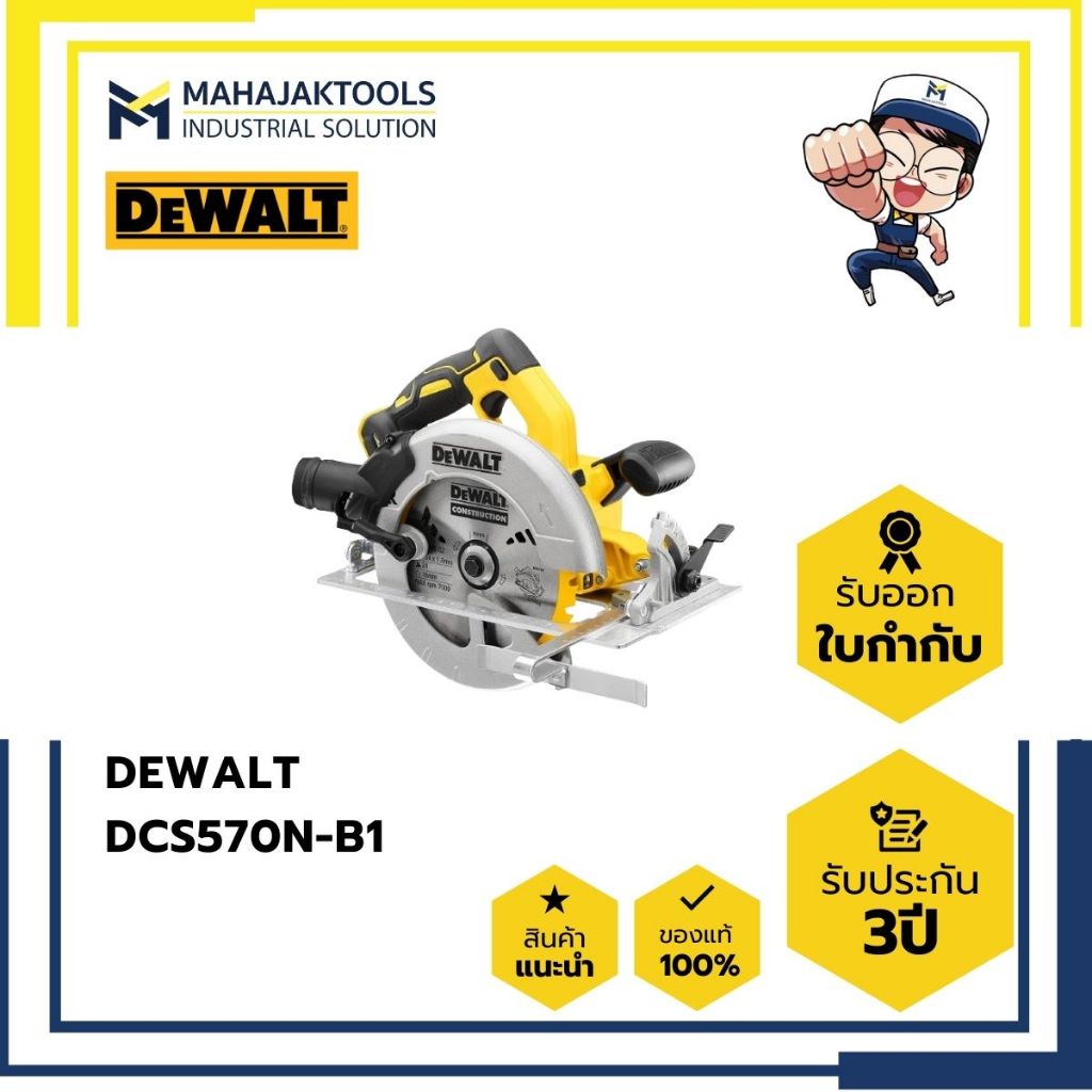 เลื่อยวงเดือนไร้สาย 7" DEWALT DCS570N-B1 20V BL (เครื่องเปล่า)