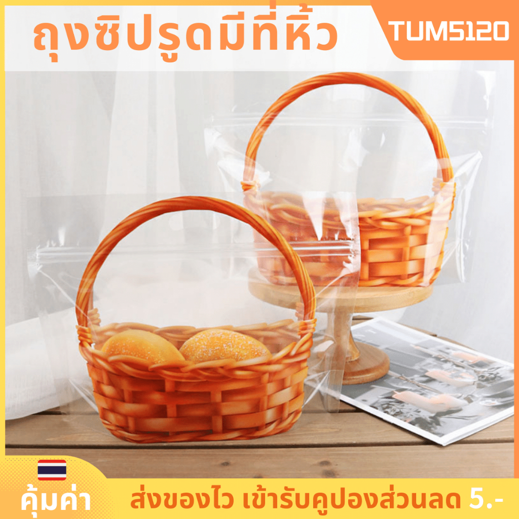 ถุงขนมปังลายตะกร้า มีแถบปิดล็อ ใส่คุกกี้ ลายตะกร้า ตั้งได้ Food grade แพ็คละ 25/50 ใบ