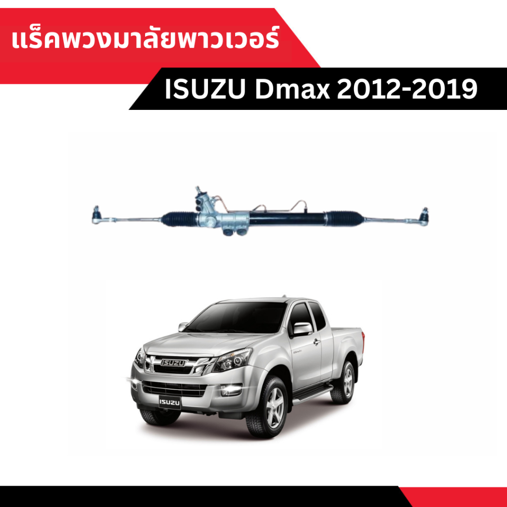 แร็คพวงมาลัยพาวเวอร์ พร้อม ลูกหมาก ISUZU Dmax 2012-2019