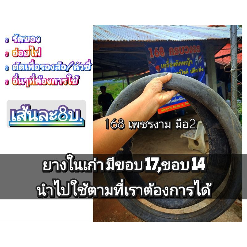 ยางในเก่า/ยางในมือ2ขอบ17,14 **มือ2** #พร้อมส่ง# ไม่สามารถนำไปปะใช้กับรถมอไซค์ได้อีกนะค่ะ(เส้นละ18บาท
