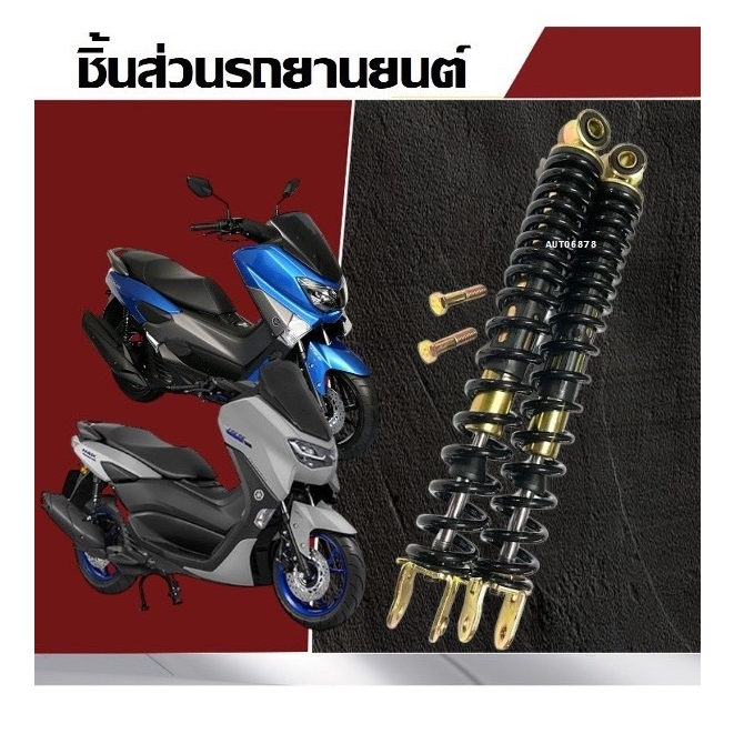 โช๊คหลัง N Max 155 ทุกรุ่น ทุกปี แท้โรงงานได้ซ้าย-ขวา 2 ต้น ขนาดความสูง 325 มม