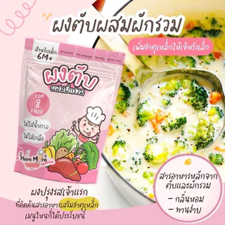 MUMMUM‼️โปรโมชั่นผงปรุงรสสำหรับเด็ก 5 สูตร ทำจากวัตถุดิบธรรมชาติ ✖️ปราศจากผงชูรส