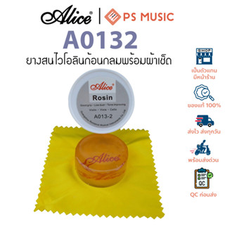 ALICE A013-2 ยางสนไวโอลิน วิโอล่า เชลโล่ ก้อนกลมพร้อมผ้าเช็ด…