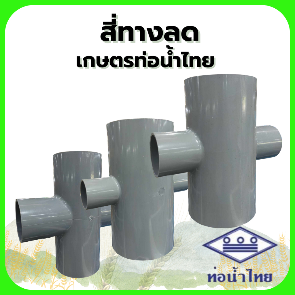 สี่ทางลด 2นิ้ว , 3นิ้ว , 4นิ้ว (เทาเกษตรท่อน้ำไทย)